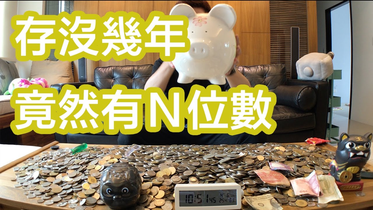 『TEST試驗』存錢很難？養成積少成多的習慣，讓你擺脫月光族。我竟然存了N位數字的硬幣！