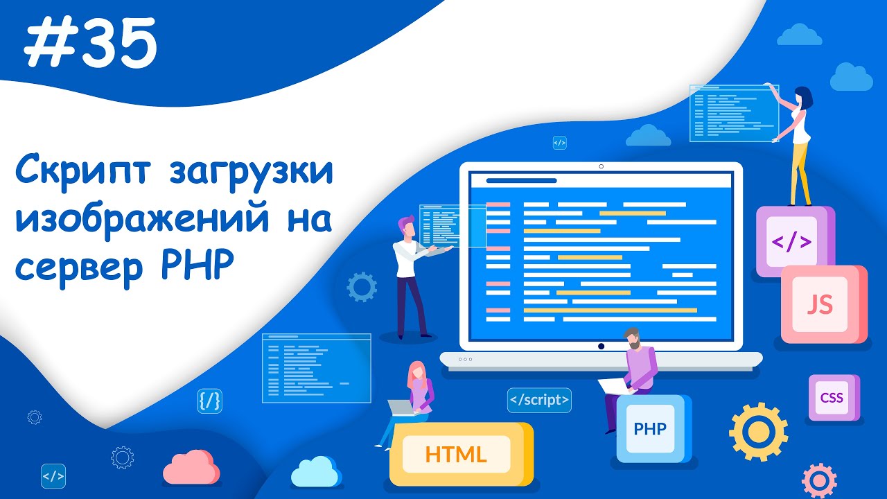 Пишем погрузку картинок на сервер посредством PHP | Динамический веб-сайт