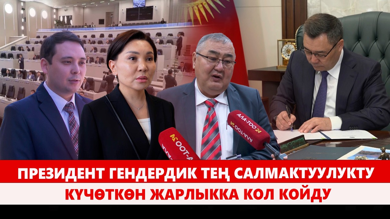 Президент гендердик тең салмактуулукту күчөткөн жарлыкка кол койду