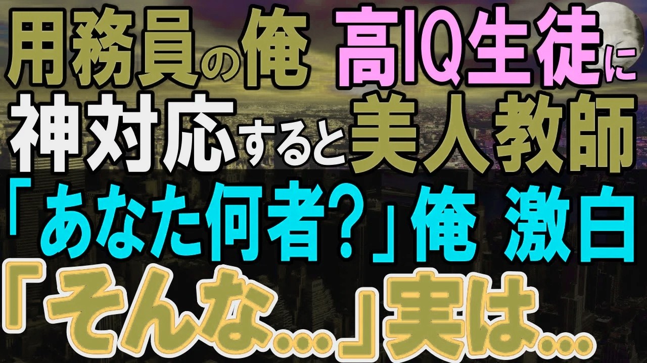 【感動する話】海外有名卒であることを隠し私立高校の用務員の俺。IQが高すぎる生徒に俺が英語を教えていると美人教師に見られて「あなた何者？」この後彼女は泣き出して…【いい話・泣ける話・朗読】