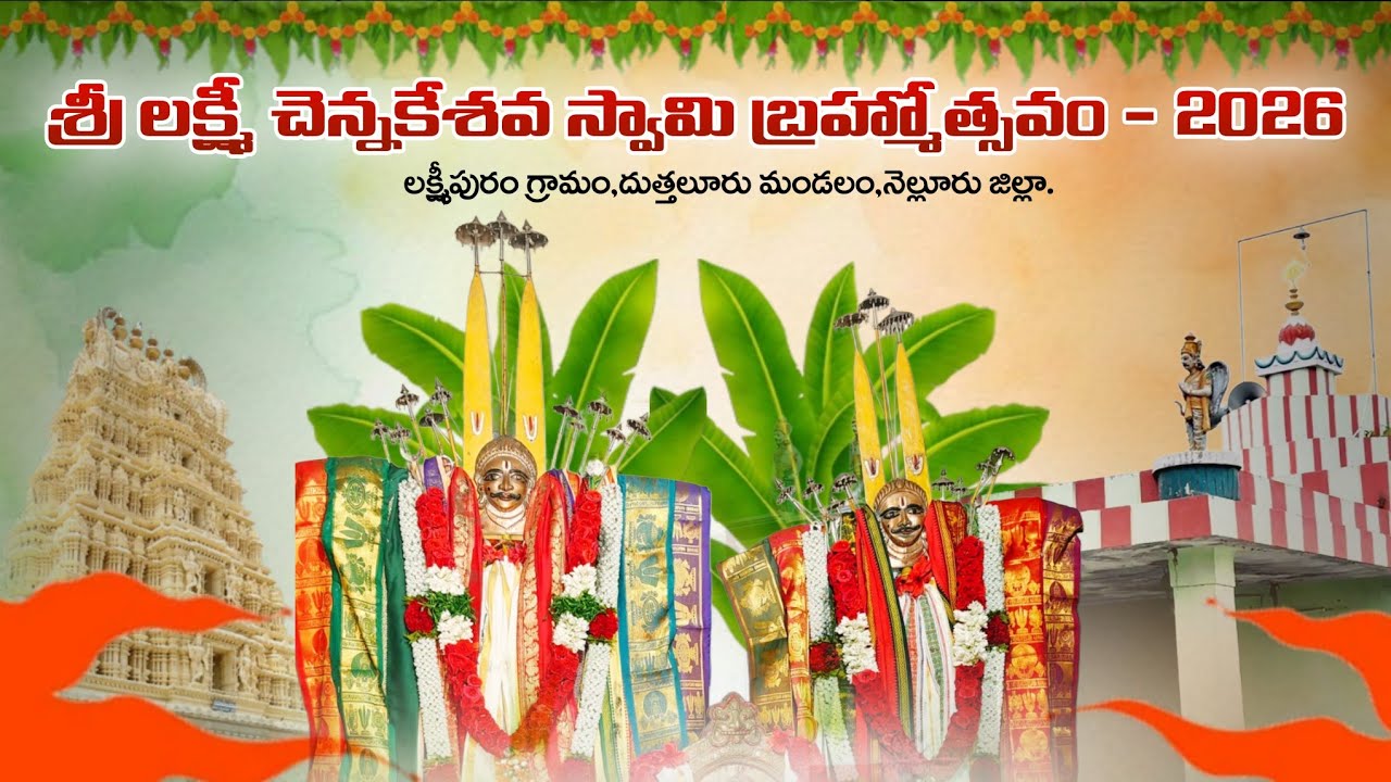 శ్రీ లక్ష్మీ చెన్నకేశవ స్వామి బ్రహ్మోత్సవం - 2026 లక్ష్మీపురం గ్రామం, దుత్తలూరు మండలం.