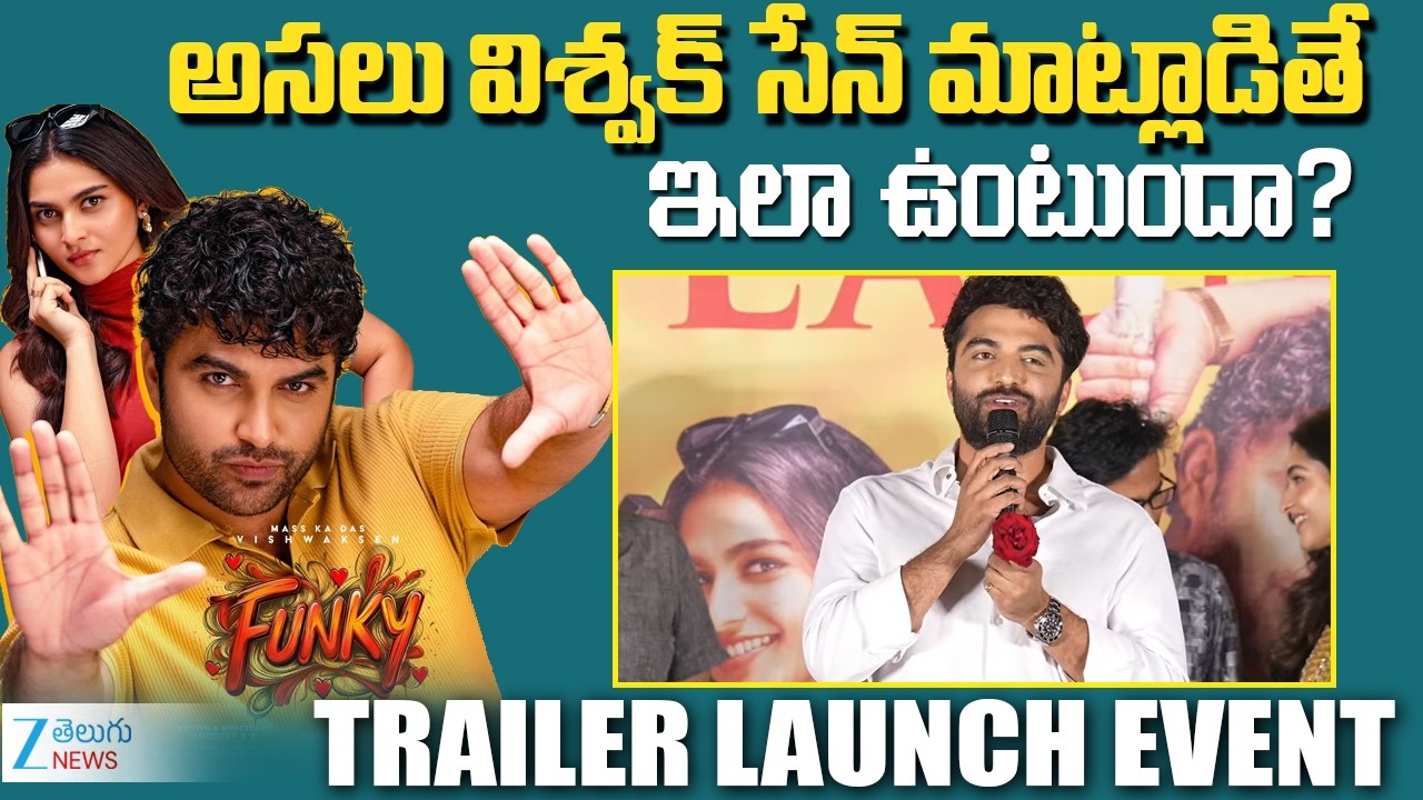 Mass Ka Dass Vishwak Sen Speech at Funky Trailer Launch Event | విశ్వక్ సేన్ మాట్లాడితే ఇలా ఉంటుందా?