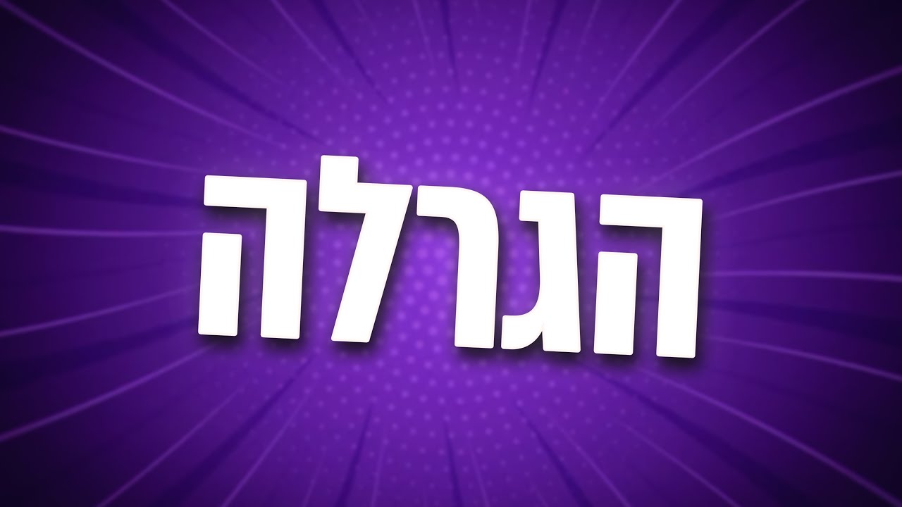 הגרלה