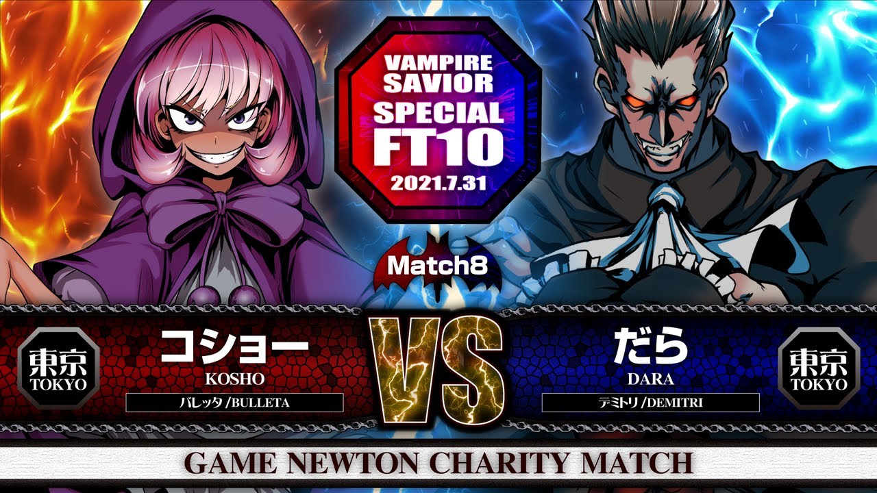 SPECIAL FT10 ROUND.3「コショー vs. だら/Kosho(BULLETA) vs. Dara(DEMITRI)」Vampire Savior