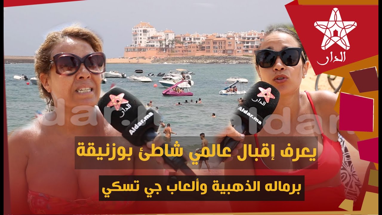 يعرف إقبال عالمي.. شاطئ بوزنيقة برماله الذهبية وألعاب جي تسكي يوفر كل ظروف الاستجمام