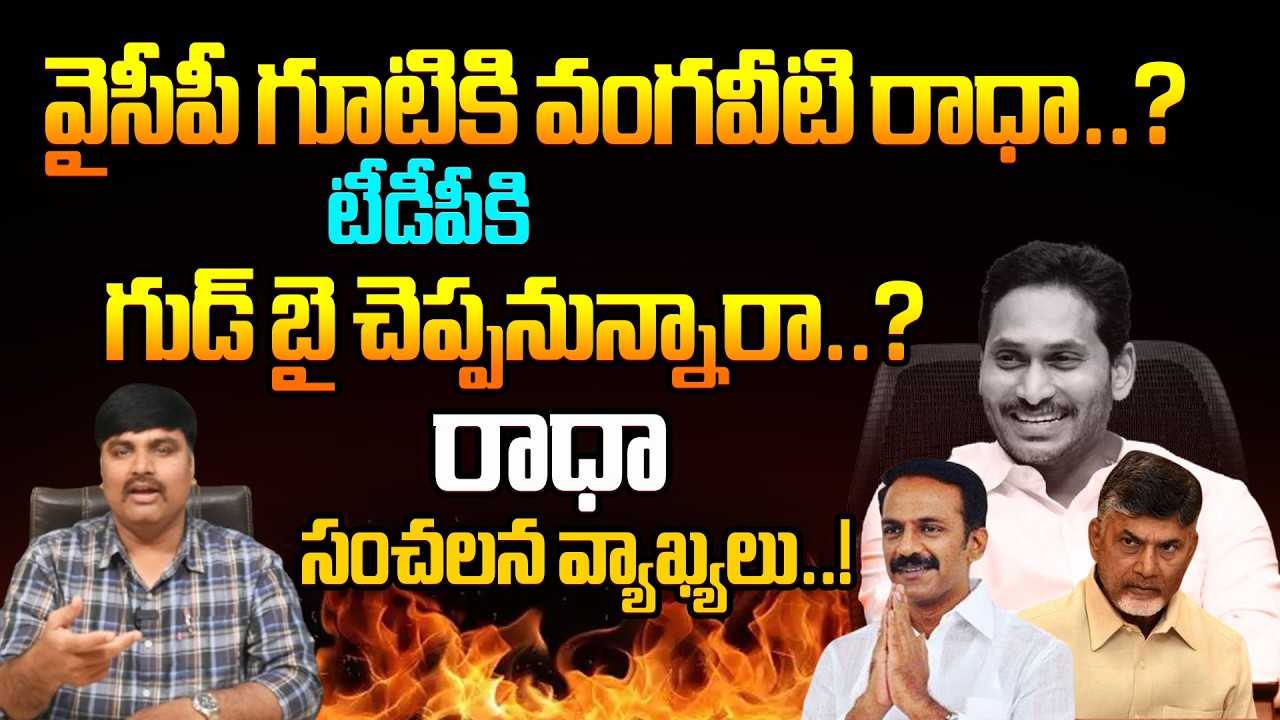 వైసీపీ గూటికి వంగవీటి రాధా.? టీడీపీకి గుడ్ బై చెప్పనున్నారా..? Vangaveeti Radha Krishna Key Comments