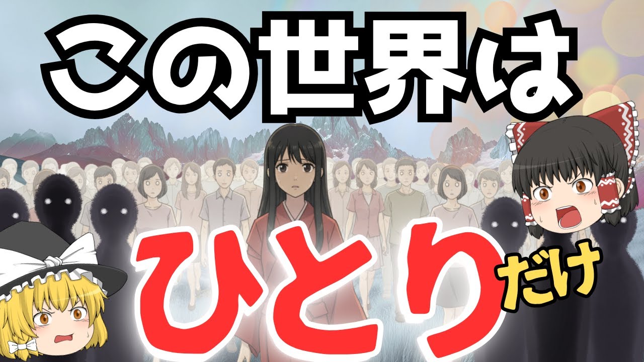 もしこの世界に“あなたしか存在しない”としたら？～ゆっくり解説～