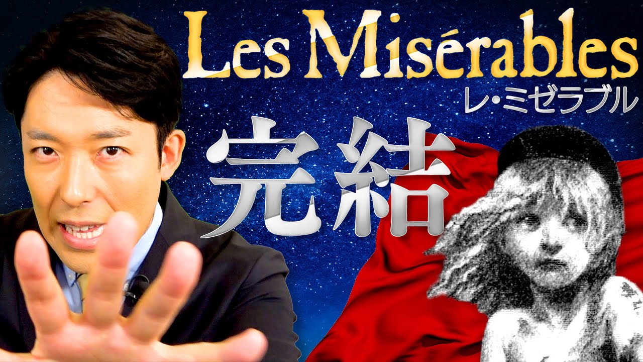 【レ・ミゼラブル②】人はいつからでも変われる！ジャン・バルジャンの結末とは？（Les Misérables）