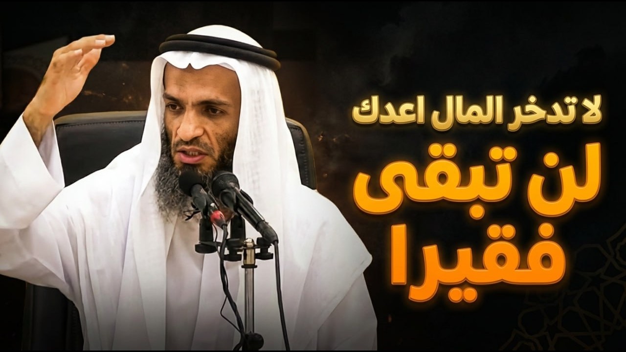 لا تدخر المال اعدك لن تبقى فقيرا .. الشيخ خالد اسماعيل