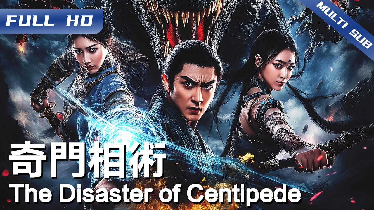 《奇门相术》The Disaster of Centipede 奇门遁甲血战三朝妖祸，千年连环谜案今日揭晓！【FULL】