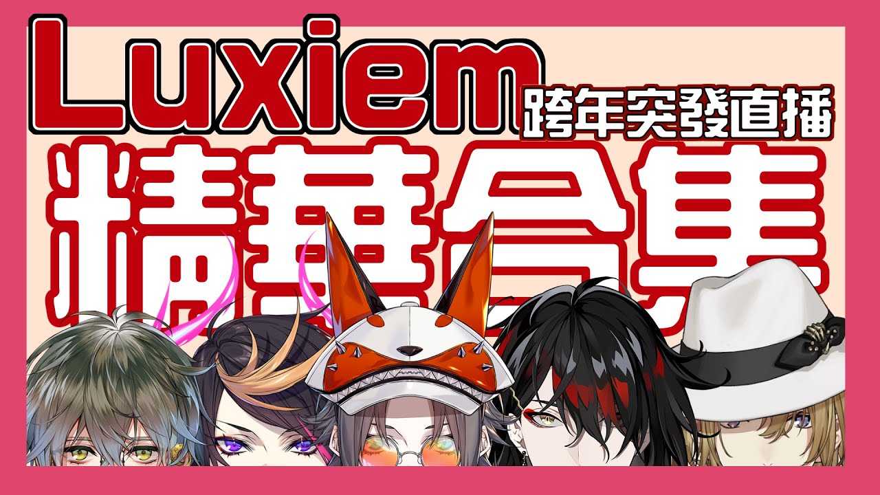 【彩虹社EN中字】 Luxiem新年突發的奇(色)怪(色)內容