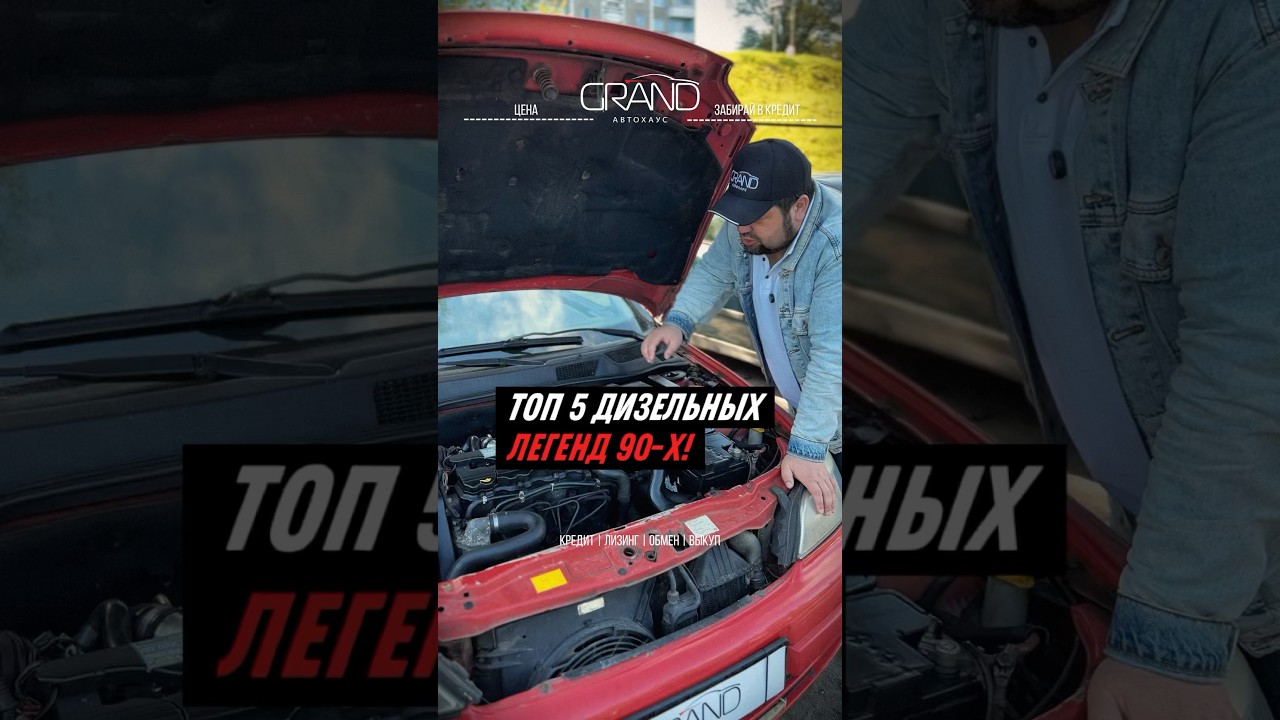 ТОП 5 самых надежных дизельных двигателей 90-х #авто