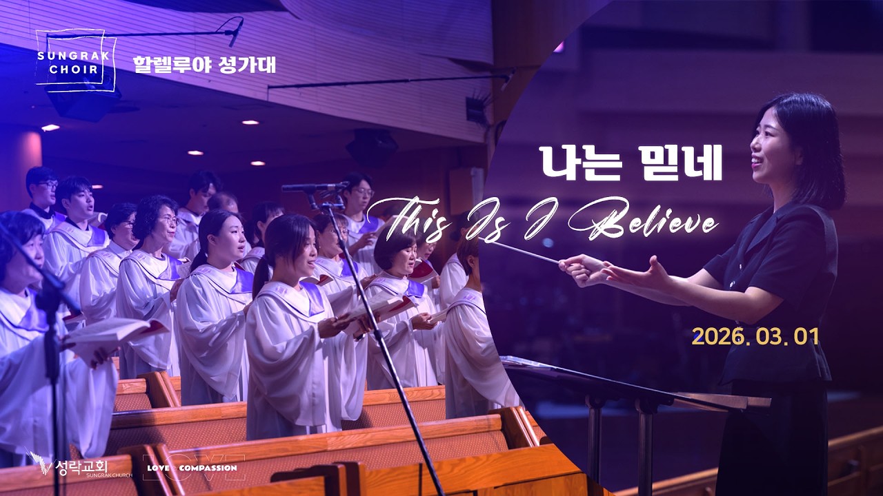 나는 믿네 - 할렐루야 성가대 | 26.03.01 성락교회 Sungrak Church