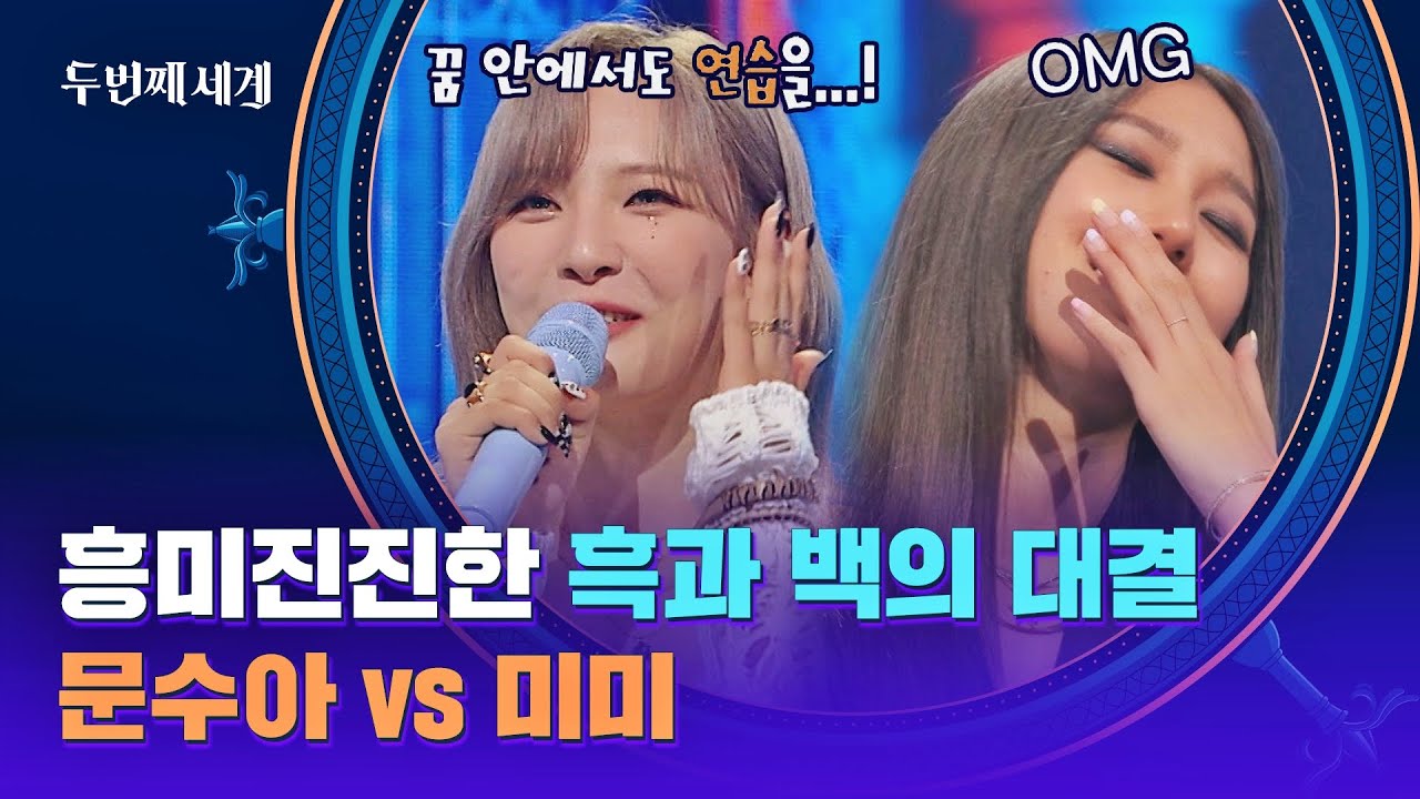 모두를 기대시킨 흑과 백 [문수아 vs 미미]의 대결..!👀 | 두 번째 세계 6회 | JTBC 221011 방송