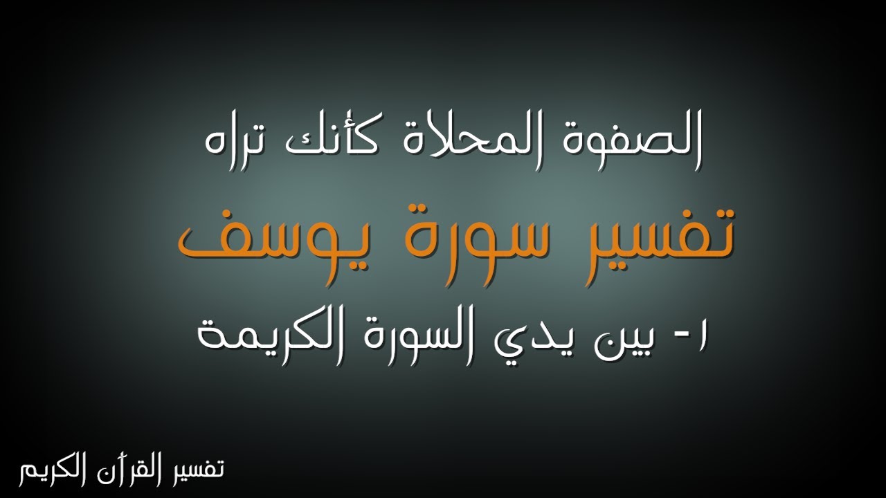 سورة يوسف - مقدمات بين يدي السورة -1