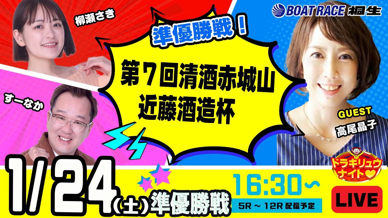 1月24日 | ドラキリュウナイト | ボートレース桐生  | で生配信！