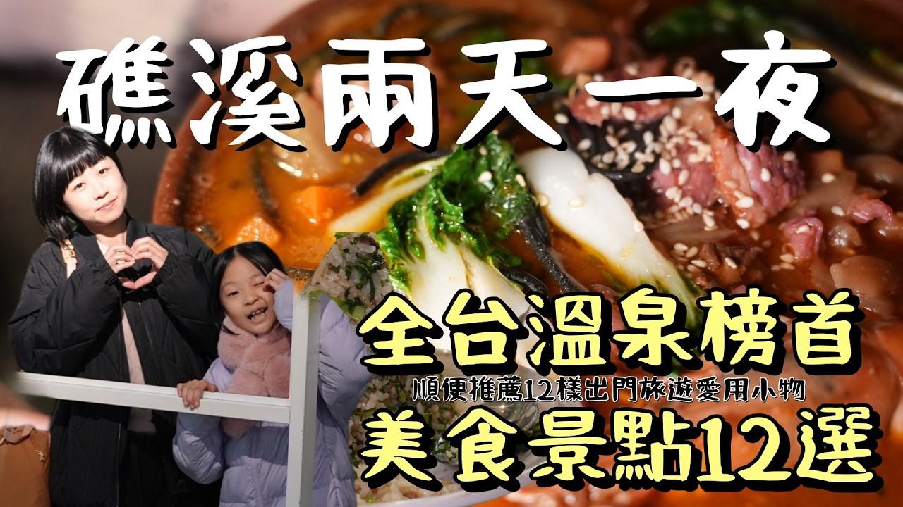 全台溫泉榜首的療癒之旅！兩天一夜帶你玩翻礁溪，探索最催眠的秘境美景、在百年古宅中品嚐神級粥品、解鎖獨門風味烤雞，還有一連串超棒又免費的景點等你來發現！礁溪，真該這樣玩一次！