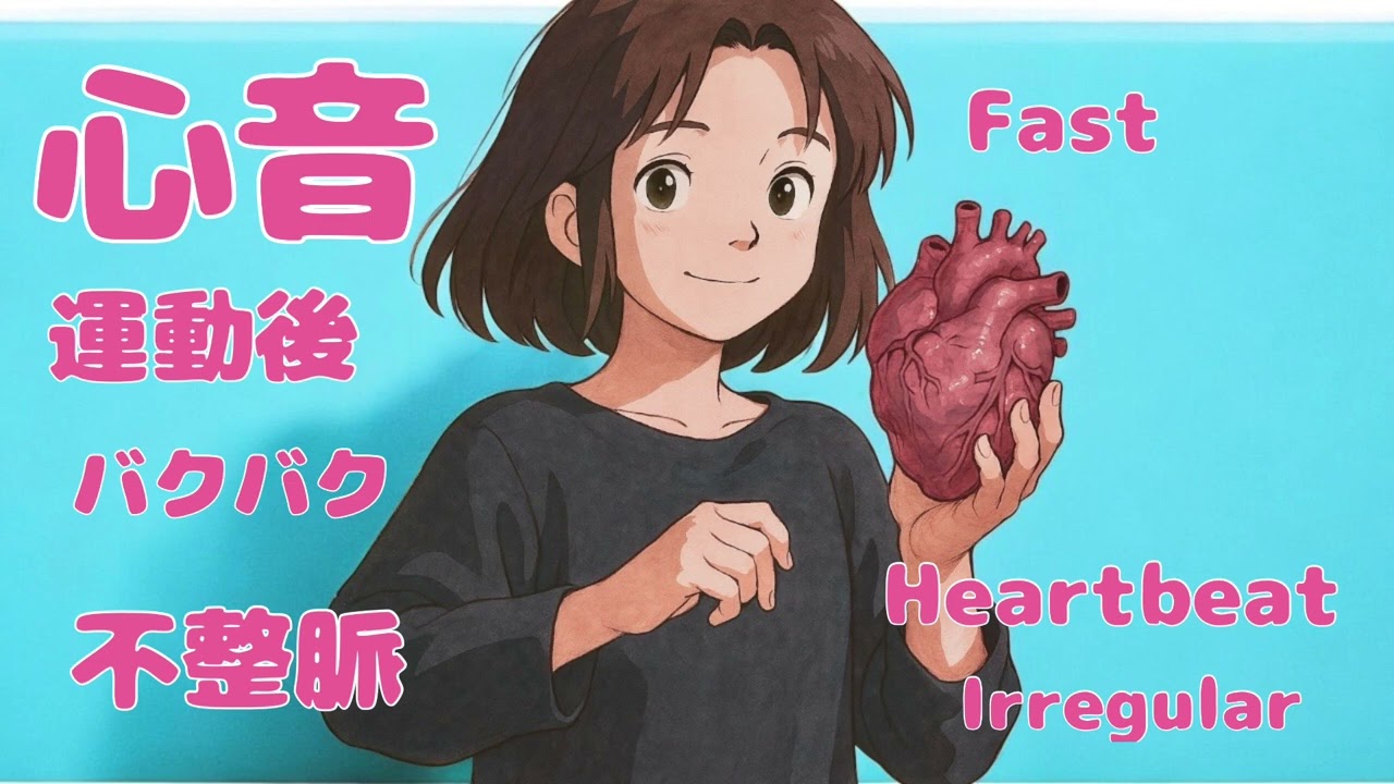 #112 運動後の早い心音としゃがみ不整脈 Female fast Irregular Heartbeat
