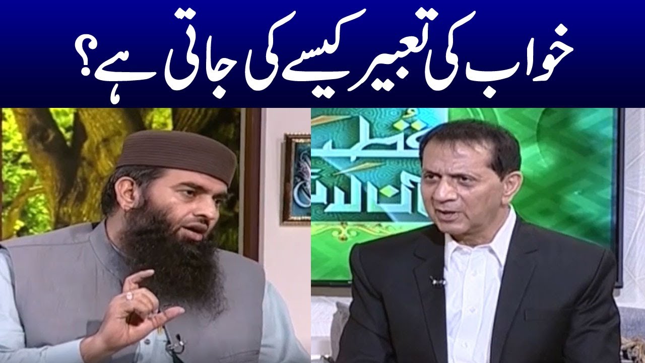 On What Basis is the Dream Interpreted? | Samaa Islamic
