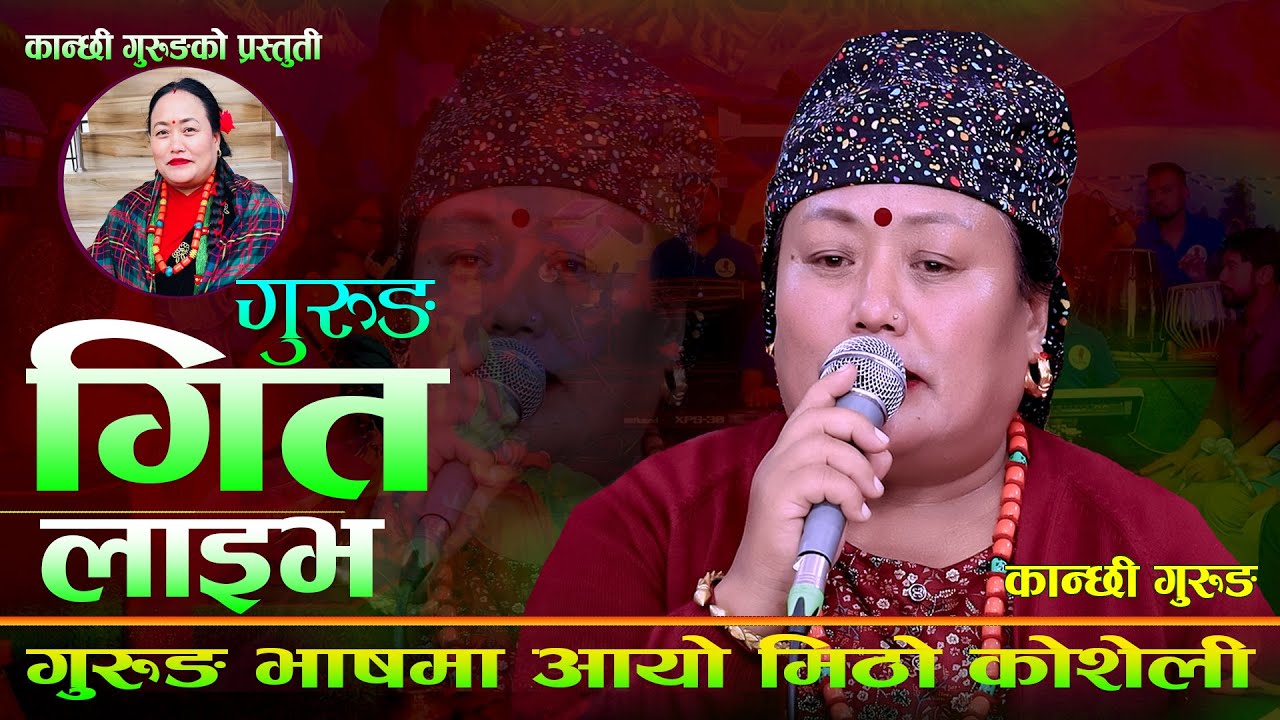 गुरुङ भास को गीत. Gurung Song By Kanchhi Gurung
