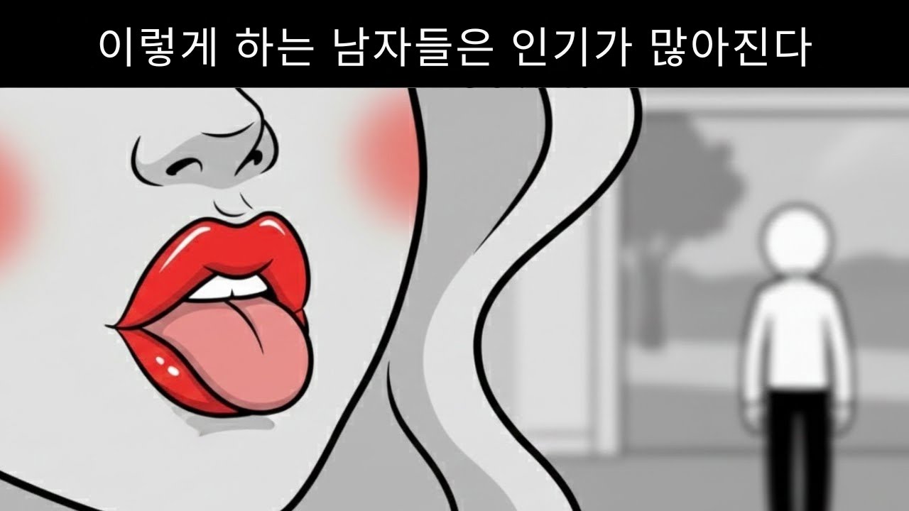 이것을 하면 여성의 99%가 당신을 쫓아온다
