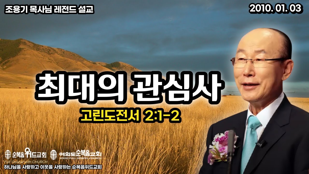 조용기 목사님 레전드 설교 - 최대의 관심사 ▶ 고전 2:1-2