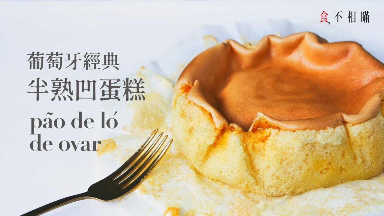 [食不相瞞#59]葡式半熟凹蛋糕的做法與食譜：超過兩百年歷史的葡萄牙古早味蛋糕 (Portuguese Sponge Cake, Pão de Ló de Ovar,半熟蛋糕, 凹蛋糕 ASMR)