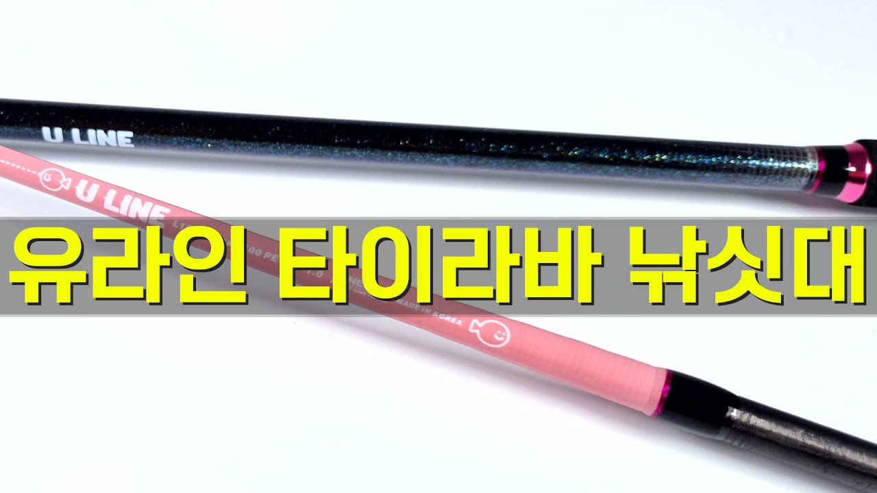 [이벤트] 이 가격에는 못 구하는 유라인 타이라바 낚싯대