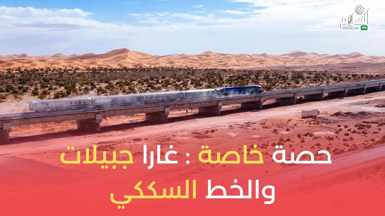 حصة خاصة : غارا جبيلات والخط السككي | شريان الحياة بين شمال وجنوب الجزائر
