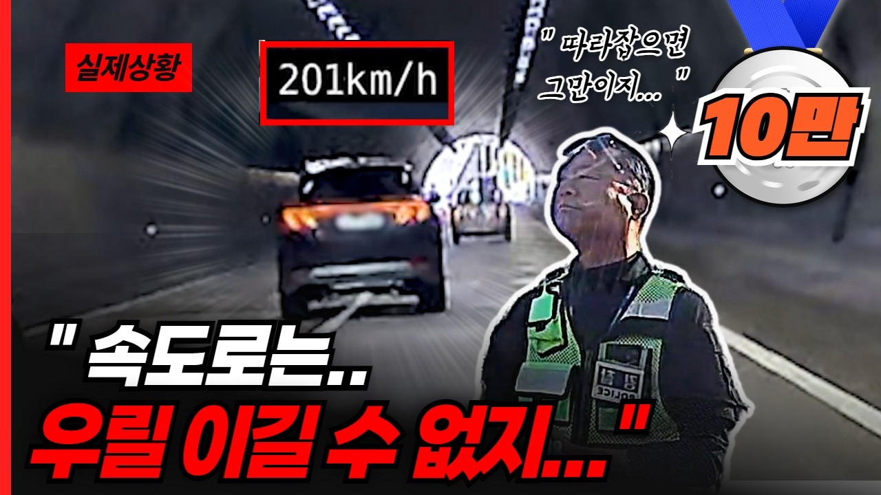 암행순찰차가 200km/h까지 밟은 이유는?