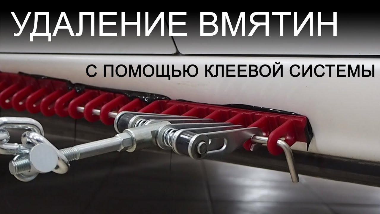 Как удалить вмятину на пороге без покраски с помощью клеевой системы? Удалили там, куда не подлезть!