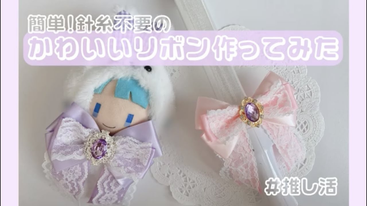 【簡単！作り方】針糸不要のほぼ100均で出来るかわいいリボンの作り方【ペンライトやぬい服に】