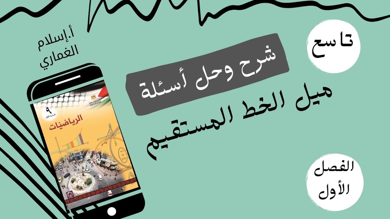 شرح درس ميل الخط المستقيم_الوحدة الثالثة _الصف التاسع_الفصل الأول