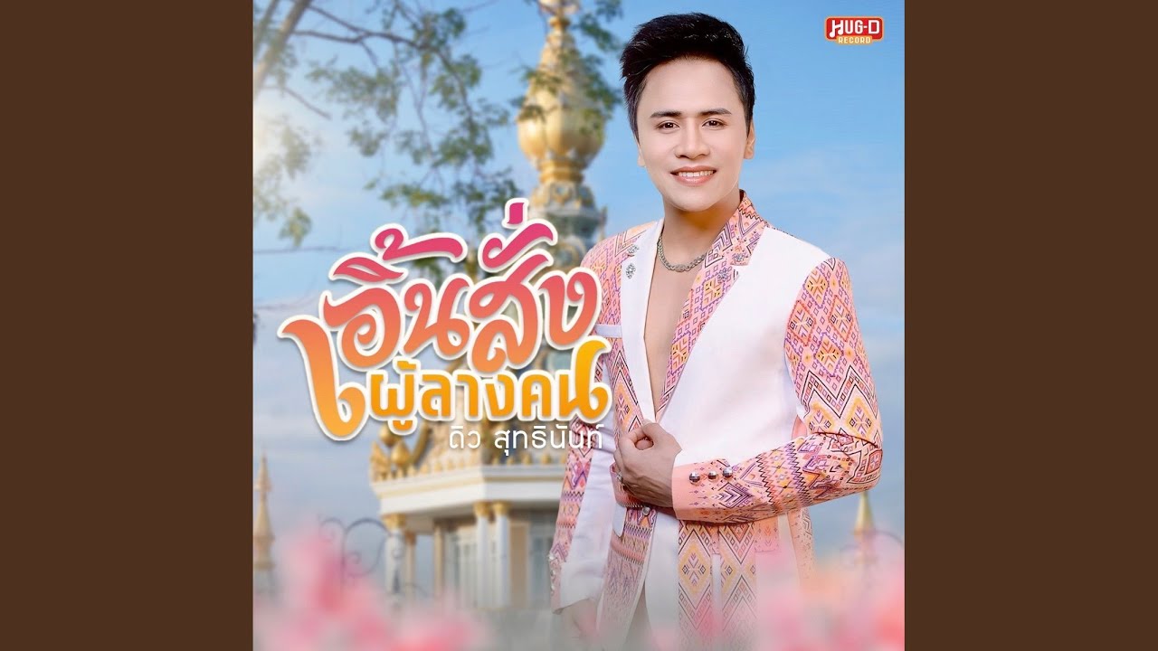 เอิ้นสั่งผู้ลางคน