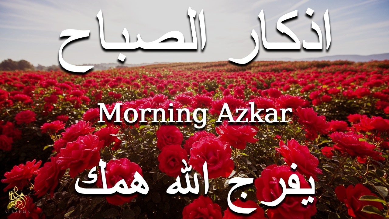 اذكار الصباح بصوت يريح قلبك راحه نفسيه💚حصن نفسك وبيتك من الشيطان علاء عقل Morning adhkar