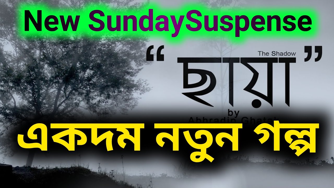 Sunday Suspense| Nagendra Nath Gupta| Chaya| ছায়া| Today New SundaySuspense| Latest 