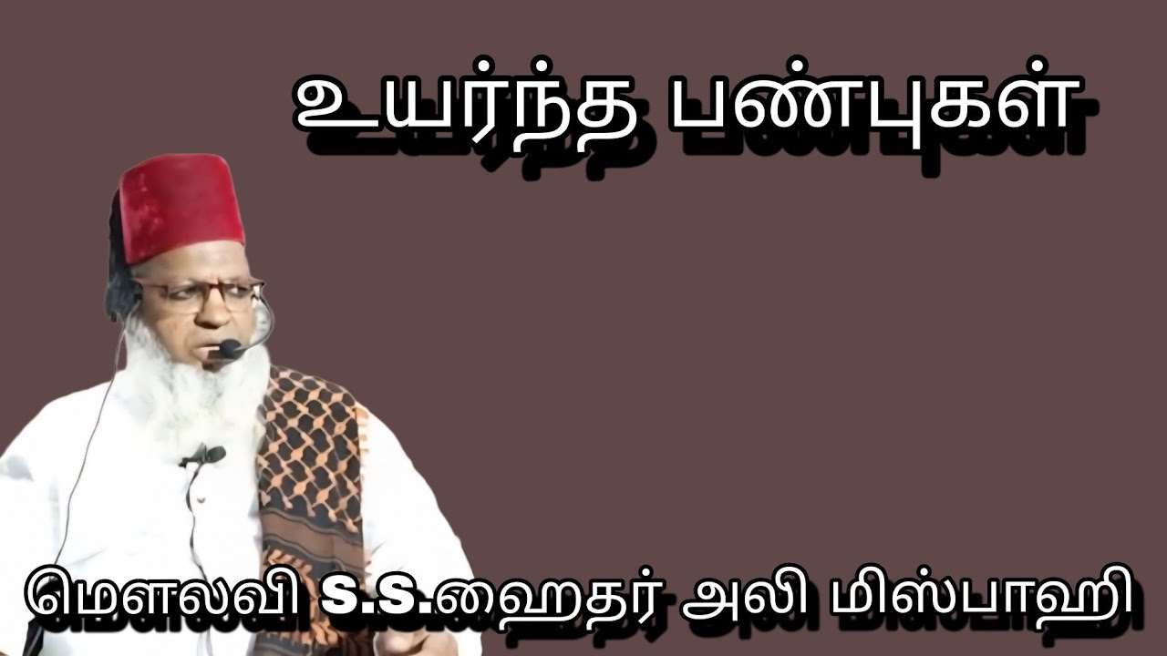 உயர்ந்த பண்புகள் @ மௌலவி S.S.ஹைதர் அலி மிஸ்பாஹி அவர்கள்...