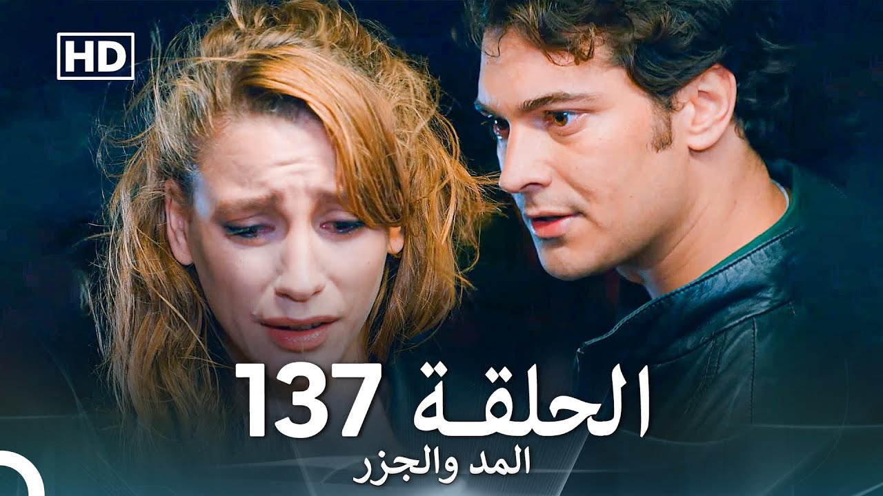 المد والجزر الحلقة 137 (Arabic Dubbed) FULL HD