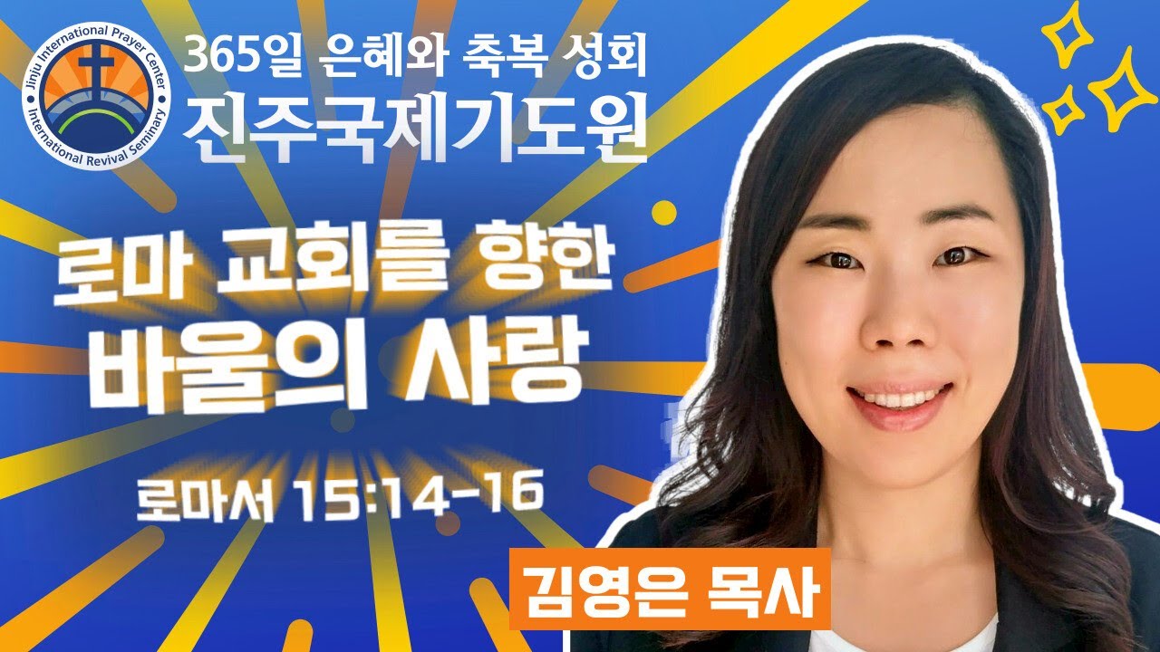 로마서 설교 시리즈 • 로마 교회를 향한 바울의 사랑 • 김영은 목사 • 2026-02-07 (토) 오후 3시 축복 성회 • 진주국제기도원 • 365일 기도와 예배