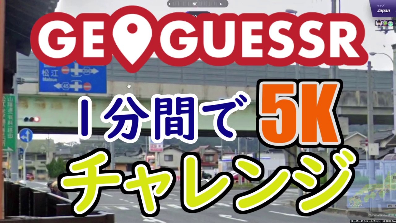 深夜のGeoGuessr #25 － ジオゲ中級者は1分で5Kを取れるのか検証（Japan Map、移動あり）