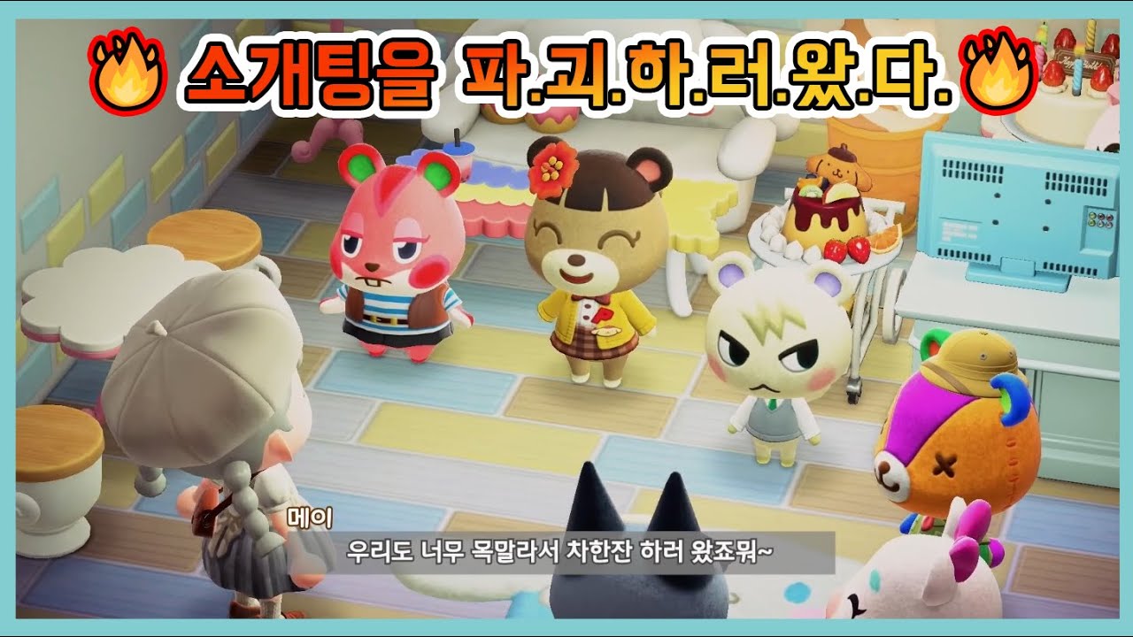 [모동숲 상황극]  🔨멜랑반의 리비쌤 소개팅 개박살 대작전!! 🔨리비쌤이 우리를 못 떠나게 해야 돼!!😎 과연..리비쌤은 무엇을 선택할것인가..!