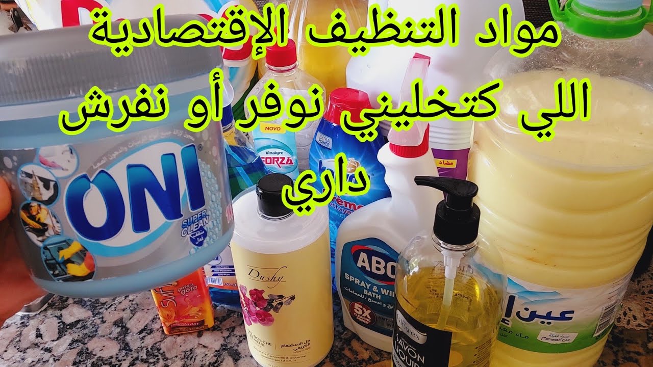مواد التنظيف اللي كنستعمل الإقتصادية تحت الطلب ديالكم أخواتي