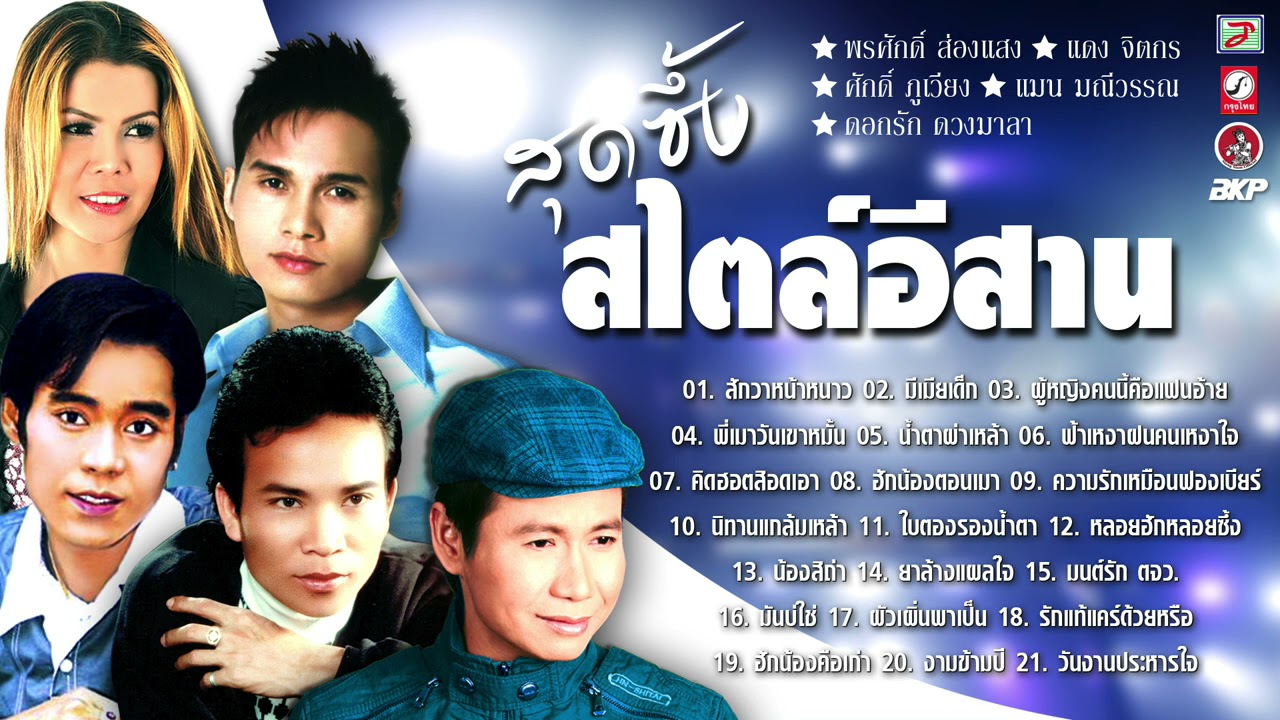 สุดซึ้ง สไตล์อีสาน [สักวาหน้าหนาว - มีเมียเด็ก - คิดฮอตสิอดเอา - พี่เมาวันเขาหมั้น - ฮักน้องตอนเมา]