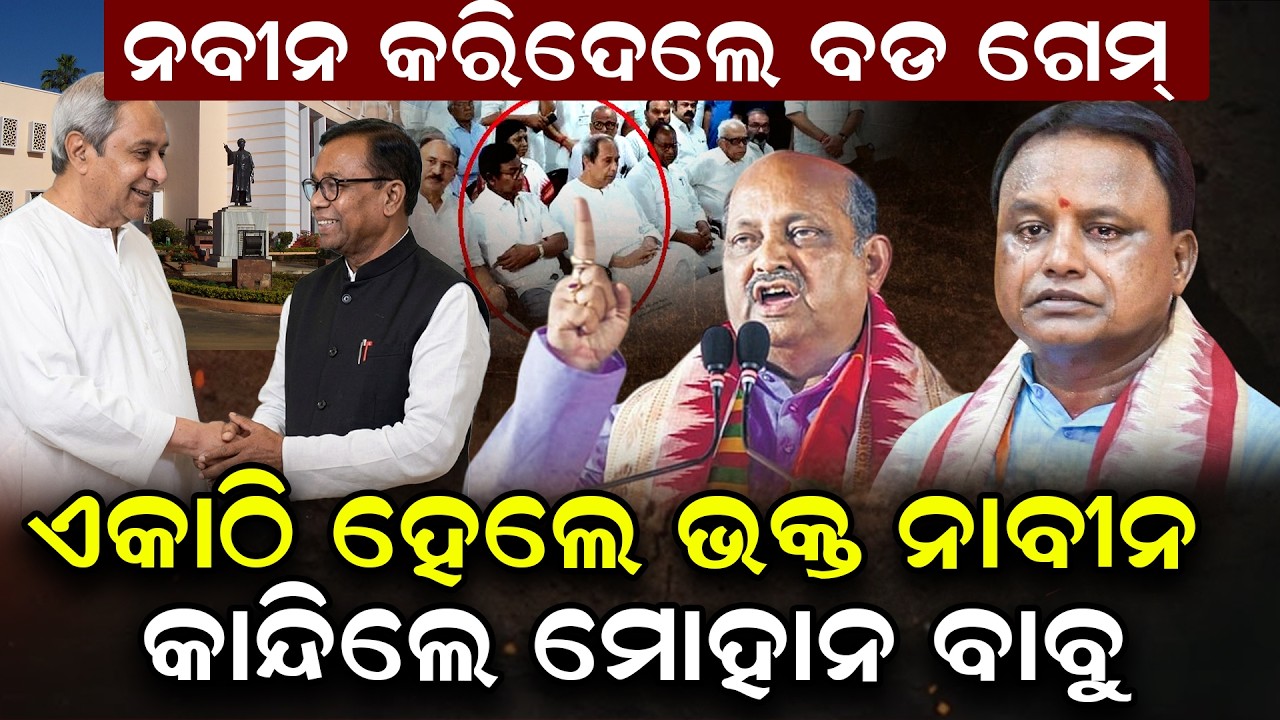 ବିଜେଡି ସହ ହାତ ମିଶାଇଲା କଂଗ୍ରେସ ଚିନ୍ତାରେ ମୋହନ ବାବୁ | Political updtae odisha |  @Odishatoday-live ​
