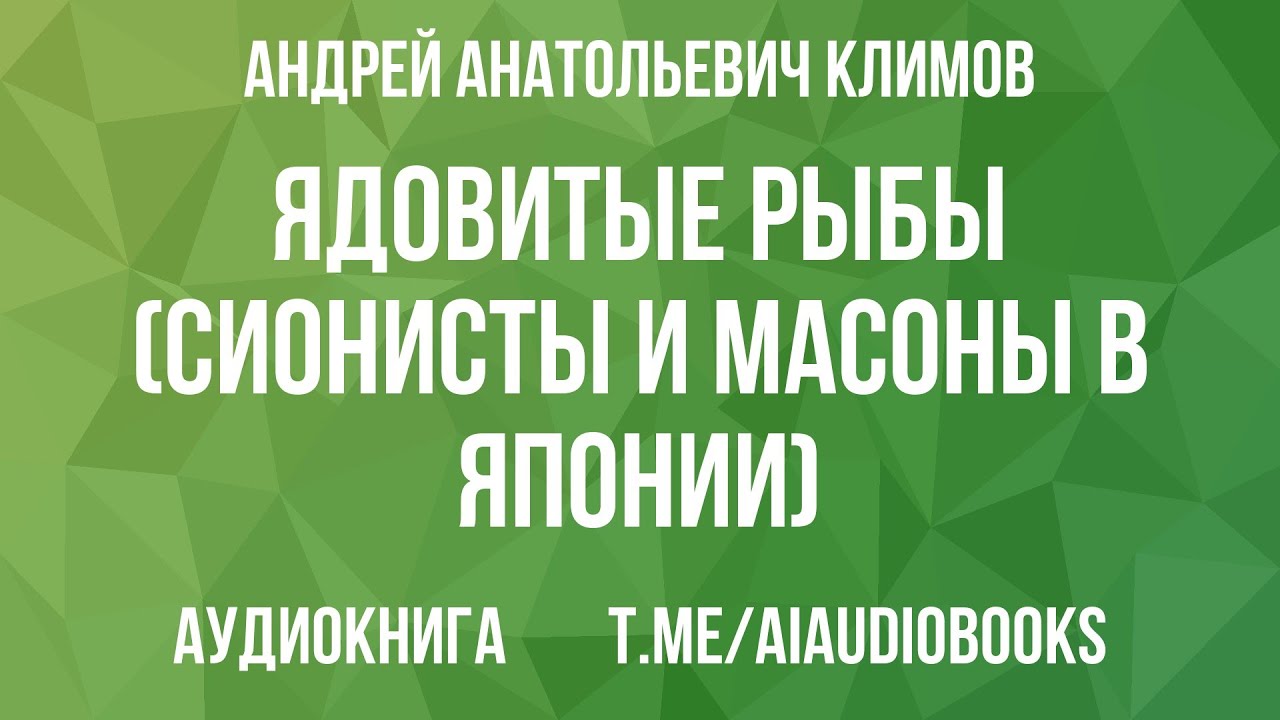 Андрей Климов - Ядовитые рыбы (Сионисты и масоны в Японии) | Аудиокнига