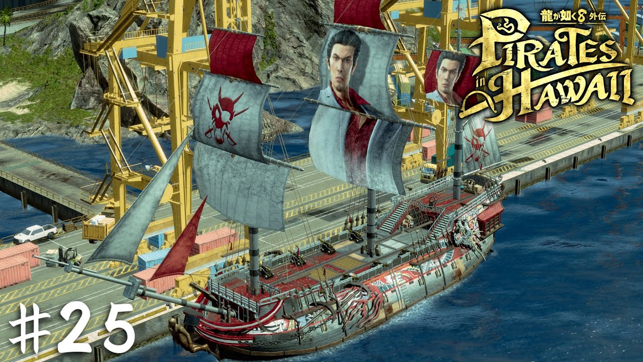西田・南「よ、四代目ェ！？」【龍が如く８外伝 Pirates in Hawaii】＃２５