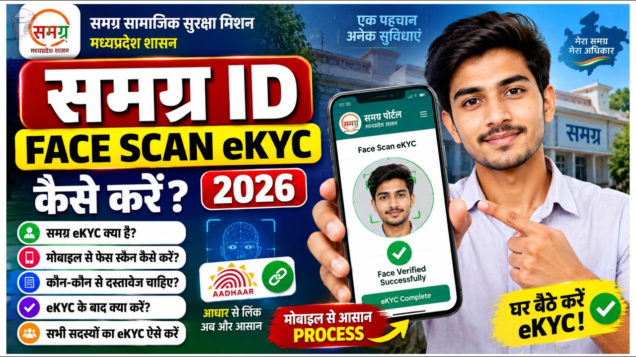 Samagra ID Face Scan eKYC 2026  समग्र आईडी Face eKYC कैसे करें मोबाइल से पूरा Process