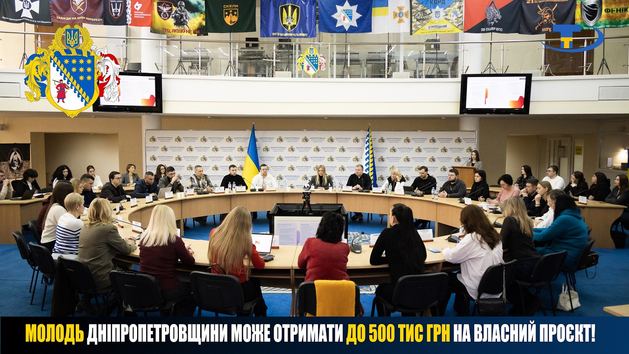 Молодь Дніпропетровщини може отримати до 500 тис грн на власний проєкт!