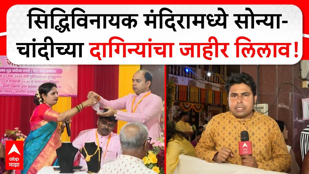 Siddhivinayak Lilav : सिद्धिविनायक मंदिरामध्ये सोन्या-चांदीच्या दागिन्यांचा जाहीर लिलाव