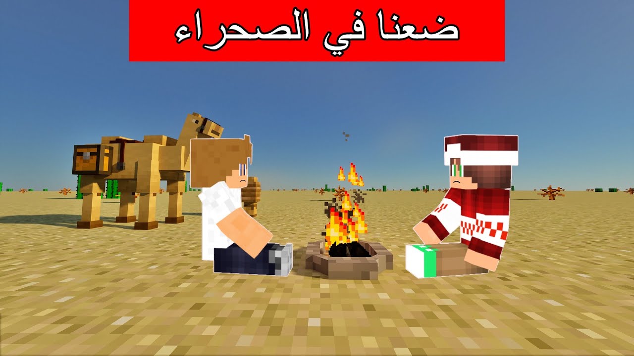 #فلم_ماين_كرافت : ضعنا في وسط الصحراء بدون ماء !